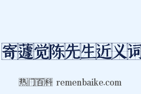 寄蘧觉陈先生近义词是什么意思的图片